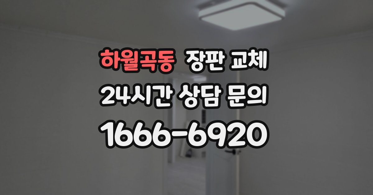 하월곡동 장판 교체