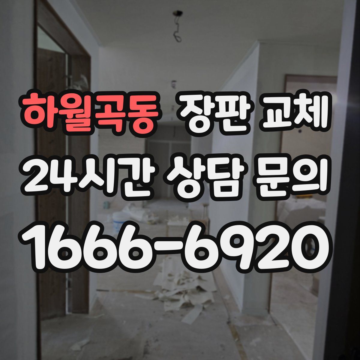 하월곡동 장판 교체