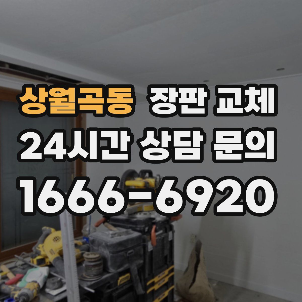 상월곡동 장판 교체