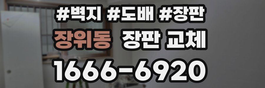 장위동 장판 교체