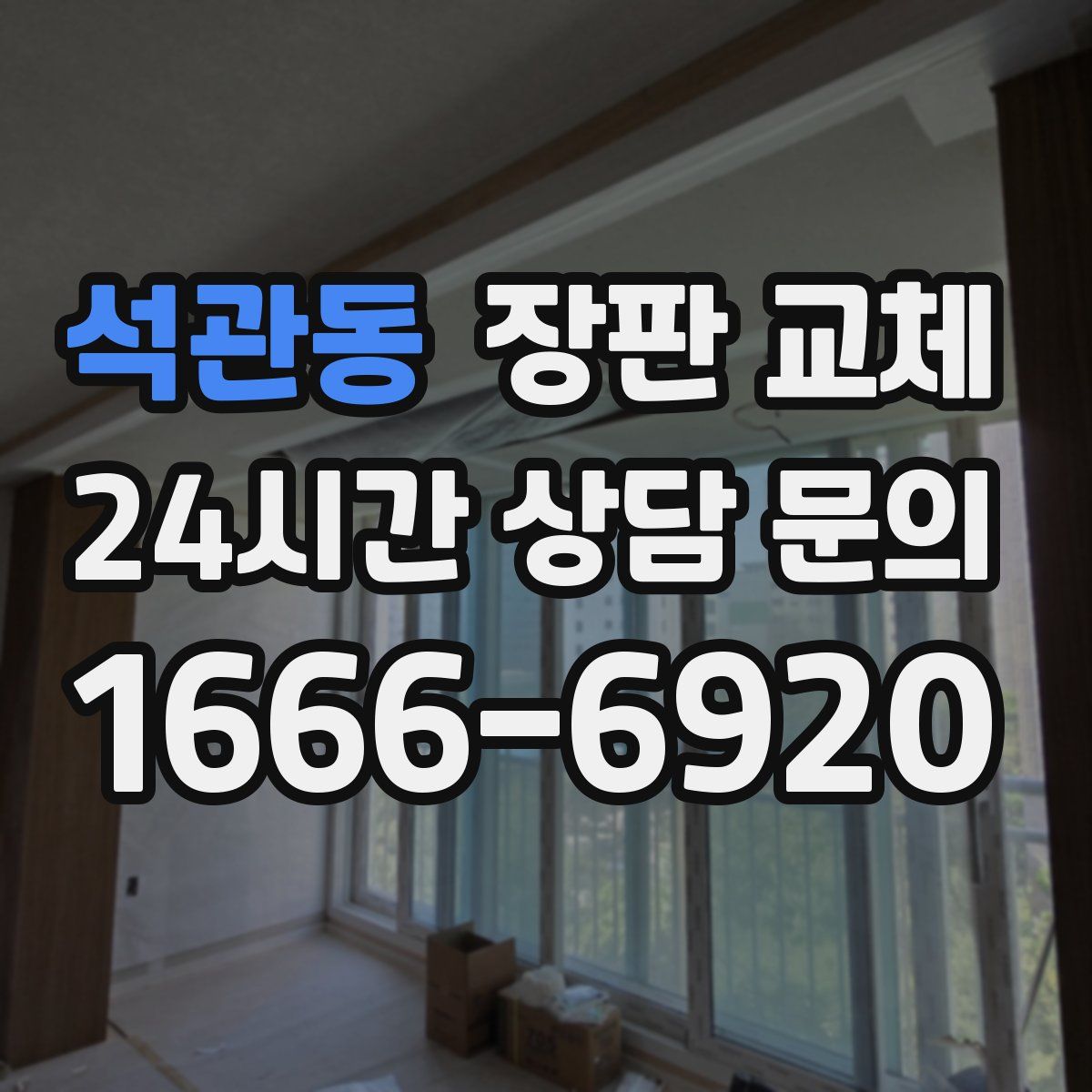 석관동 장판 교체