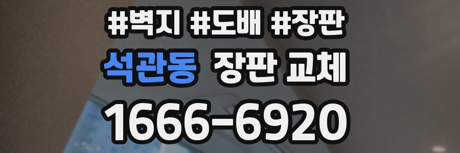 석관동 장판 교체