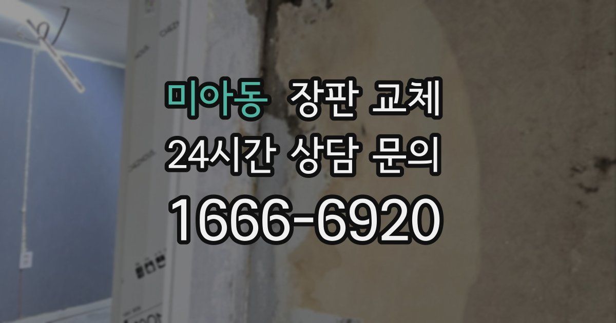 미아동 장판 교체