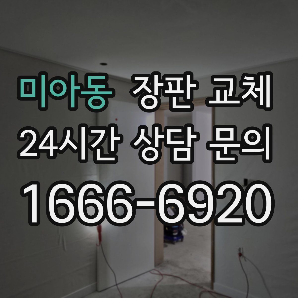 미아동 장판 교체