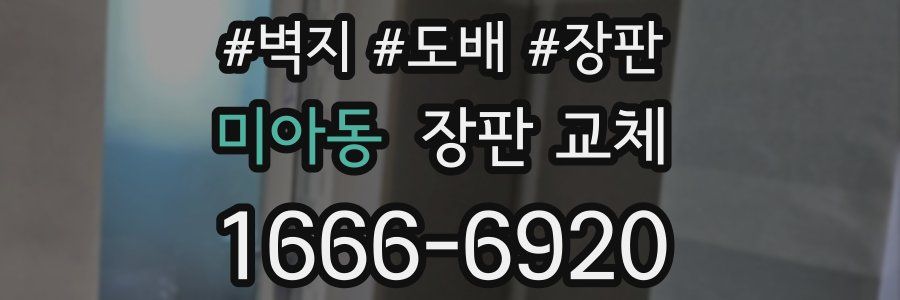 미아동 장판 교체