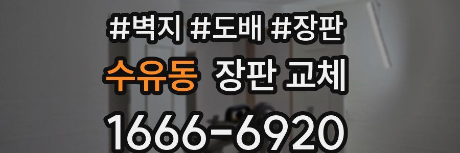 수유동 장판 교체