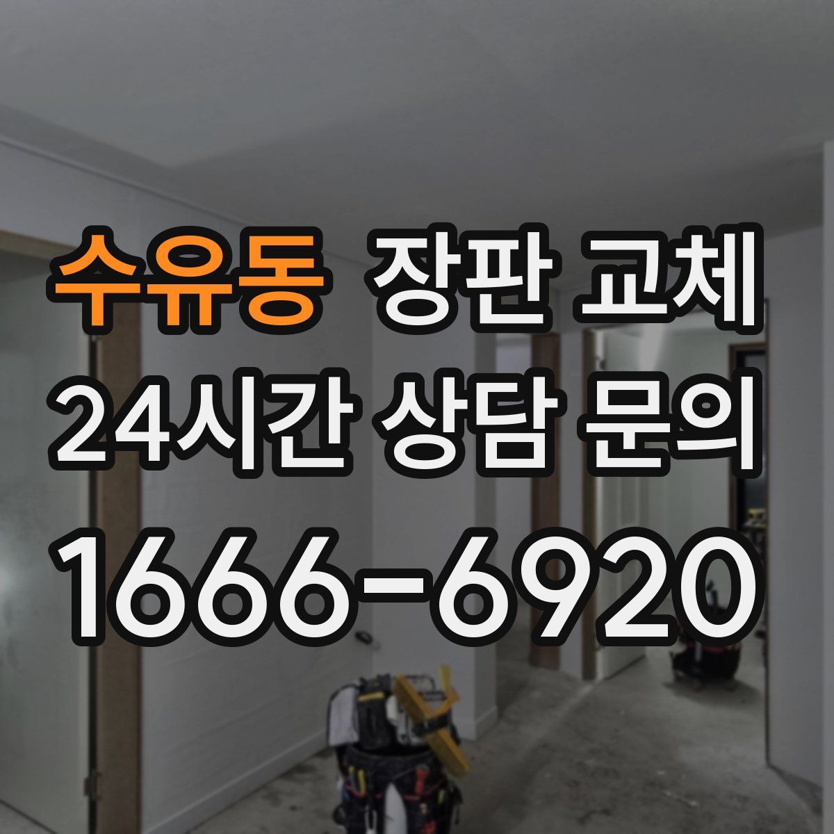 수유동 장판 교체