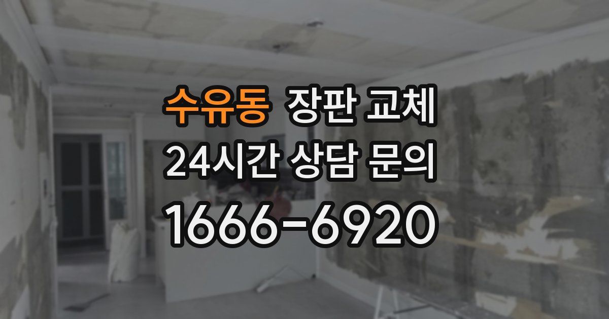 수유동 장판 교체