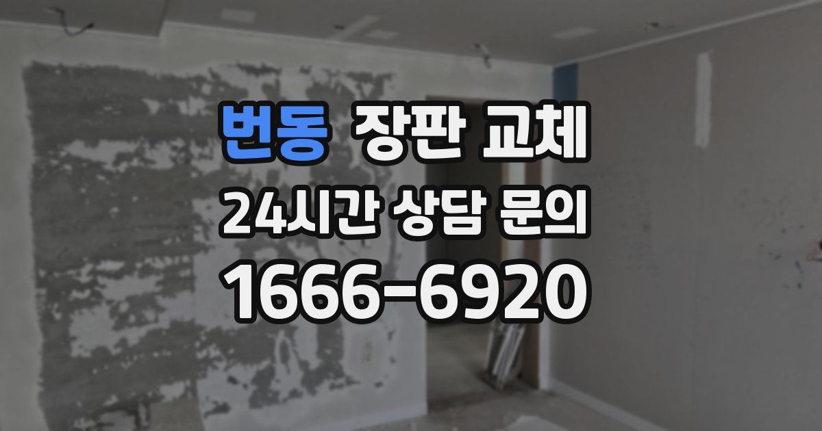 번동 장판 교체