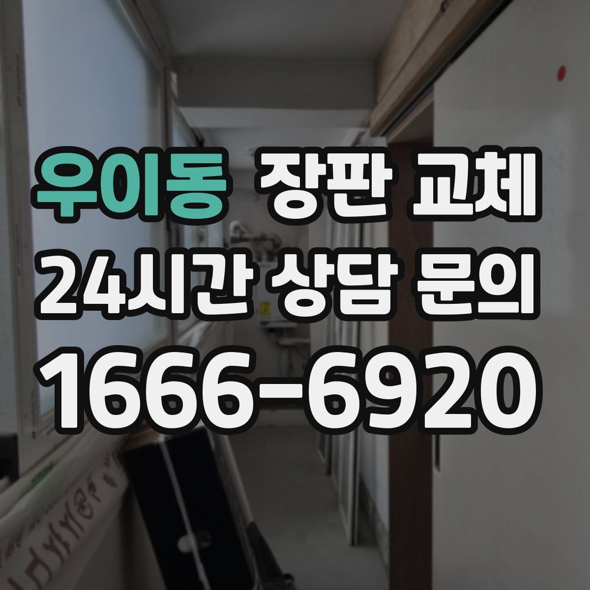 우이동 장판 교체