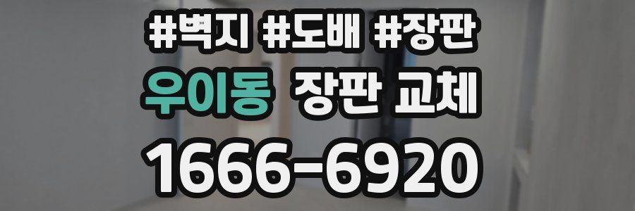 우이동 장판 교체