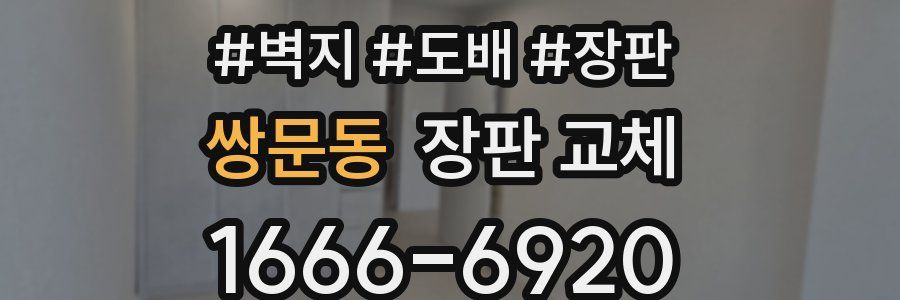 쌍문동 장판 교체