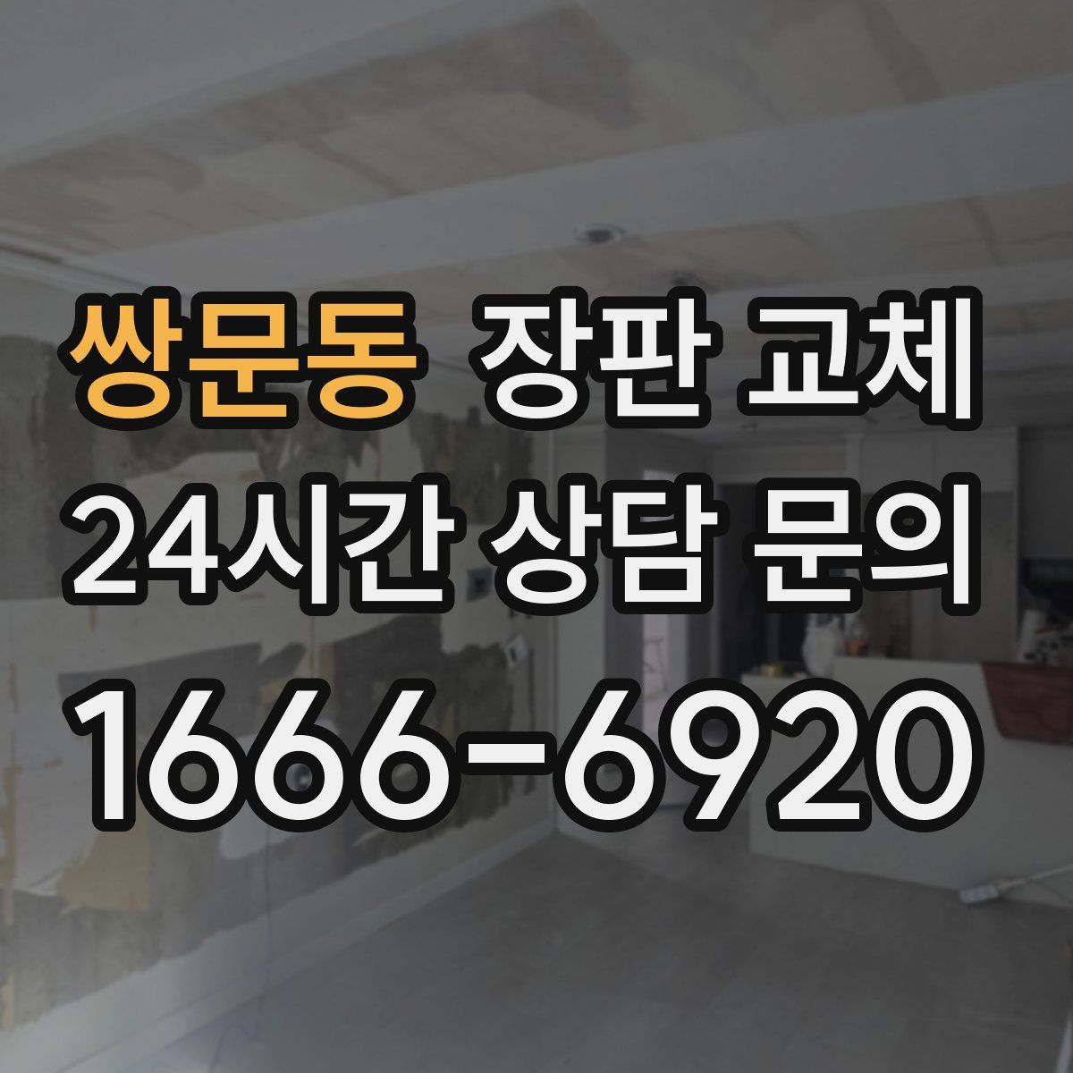 쌍문동 장판 교체