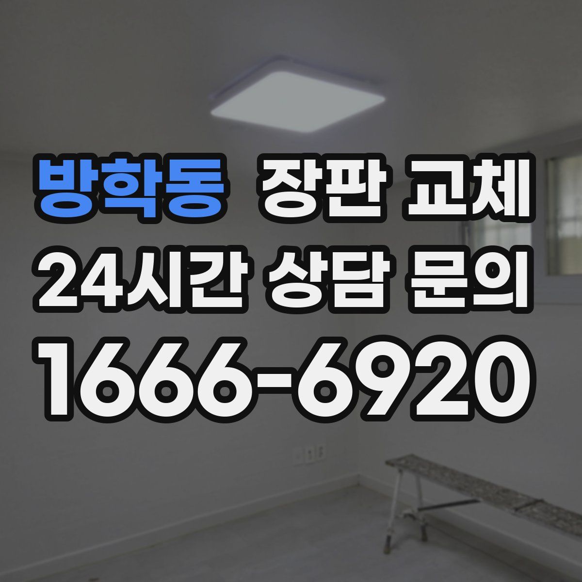 방학동 장판 교체