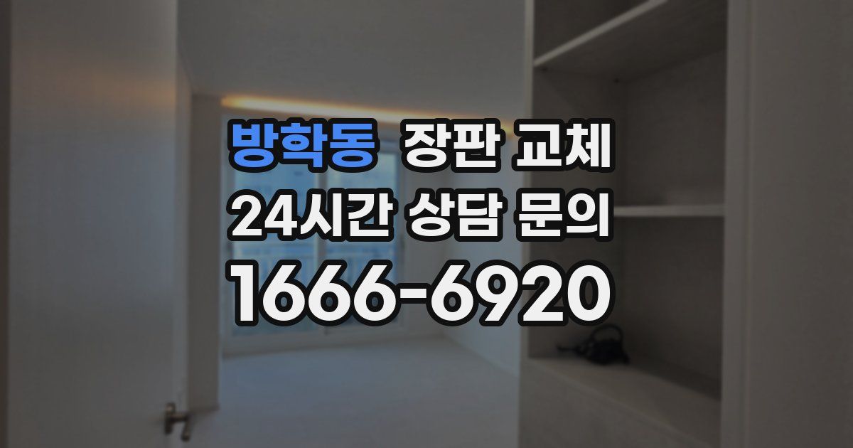 방학동 장판 교체