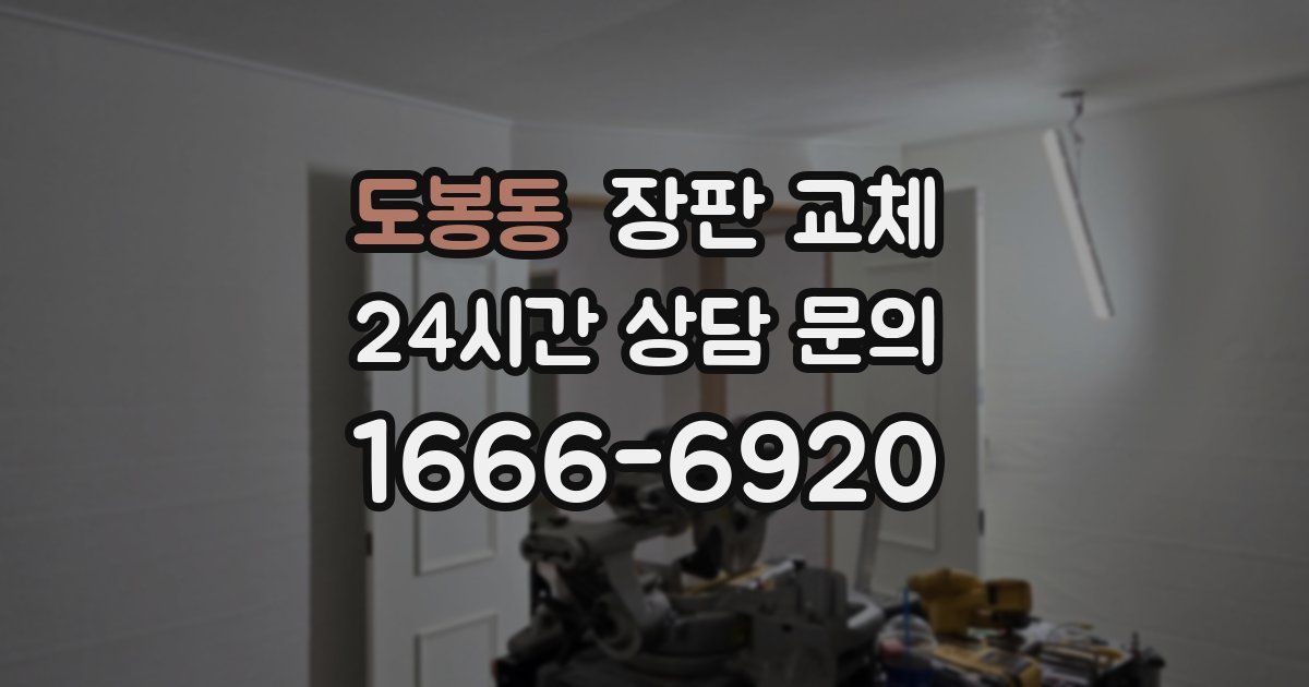 도봉동 장판 교체