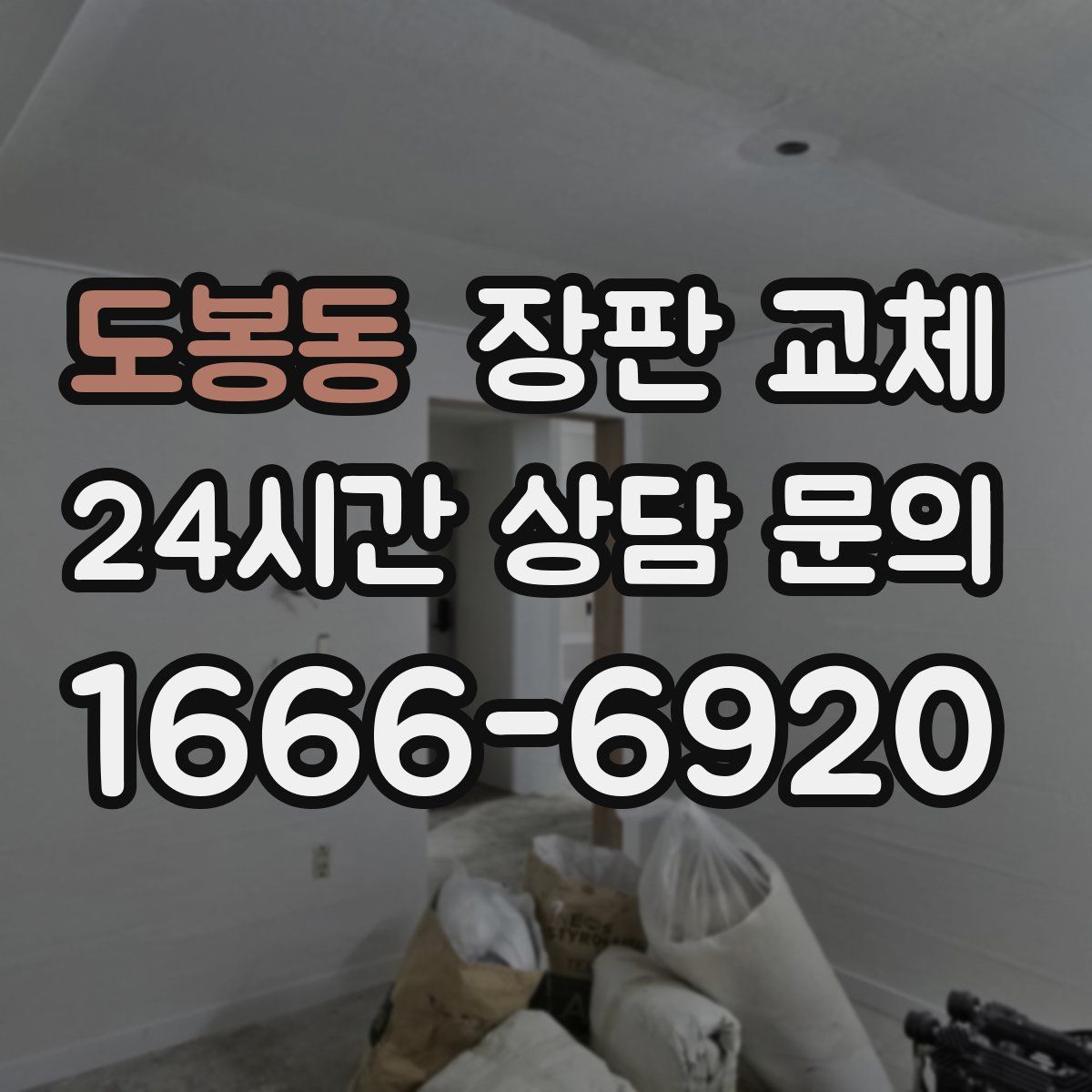 도봉동 장판 교체