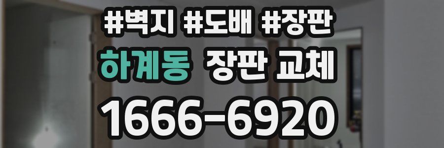 하계동 장판 교체