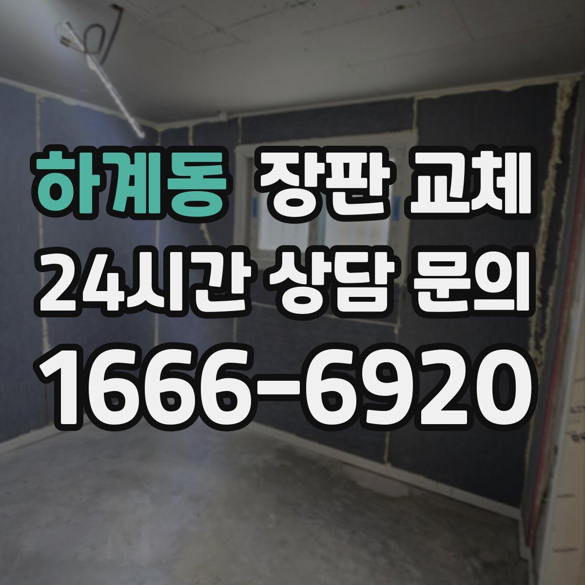 하계동 장판 교체