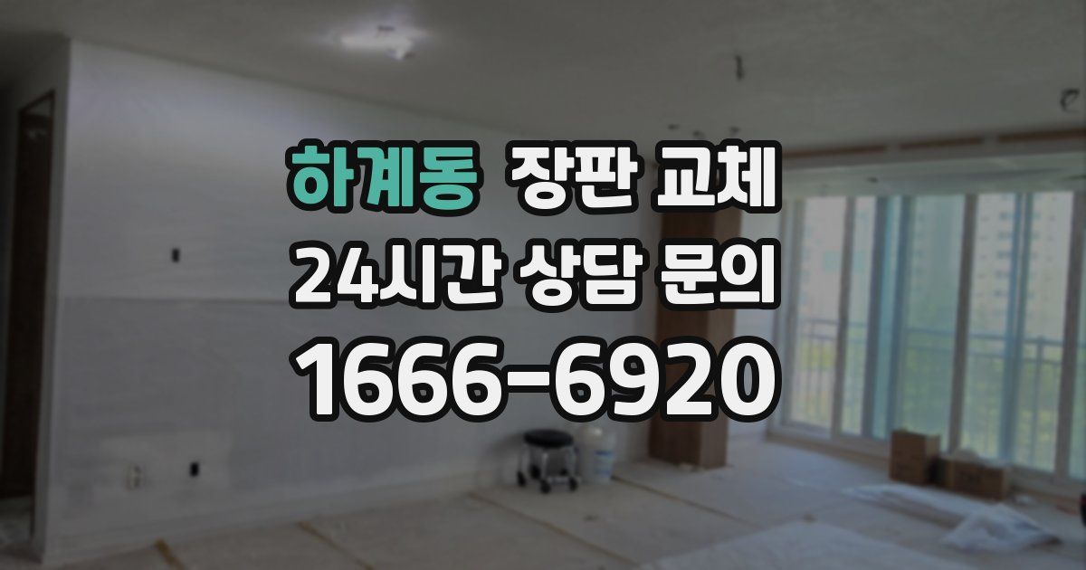 하계동 장판 교체
