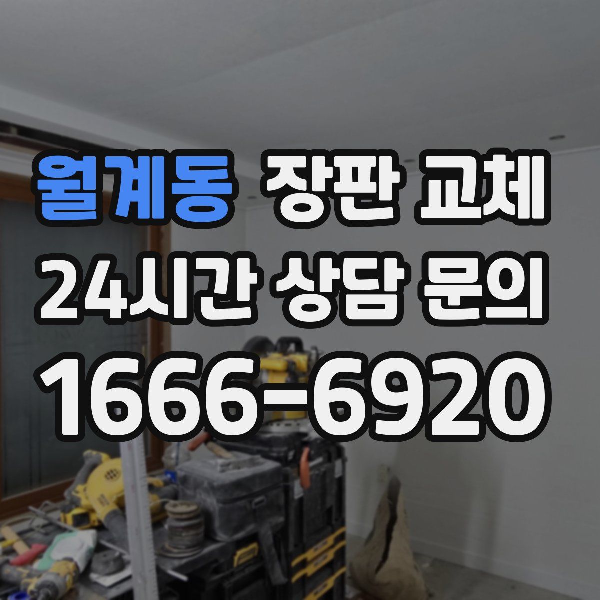 월계동 장판 교체