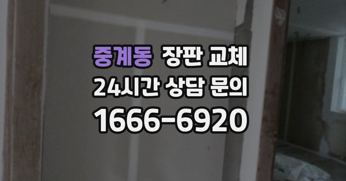 중계동 장판 교체