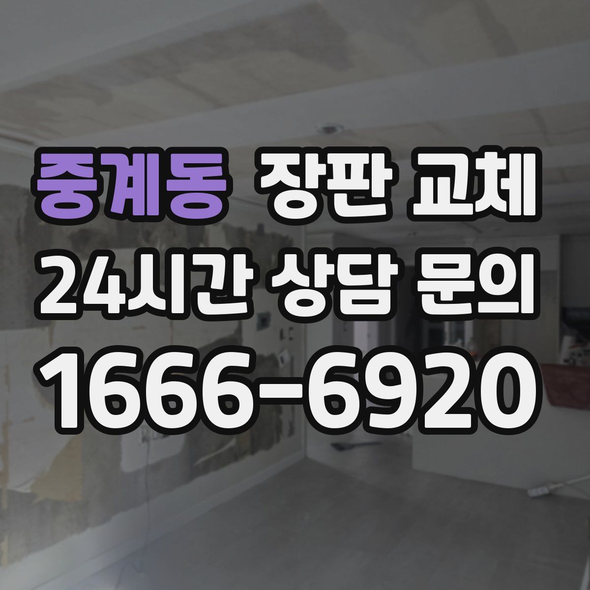 중계동 장판 교체