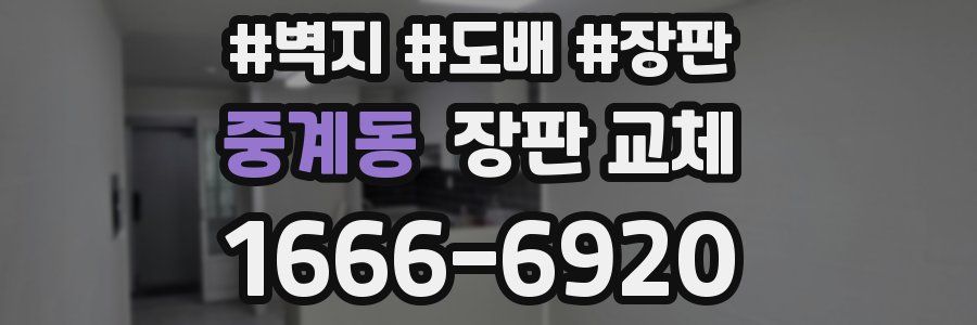 중계동 장판 교체