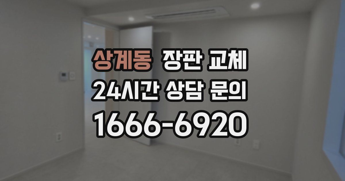 상계동 장판 교체