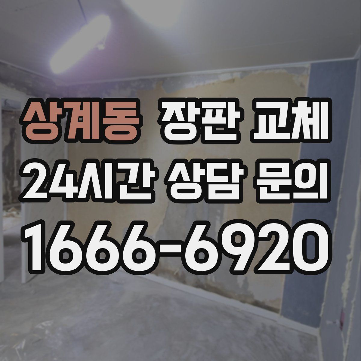 상계동 장판 교체