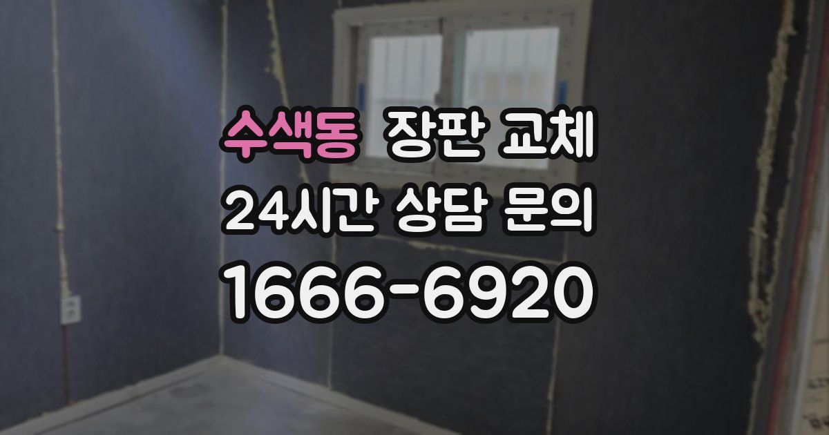 수색동 장판 교체