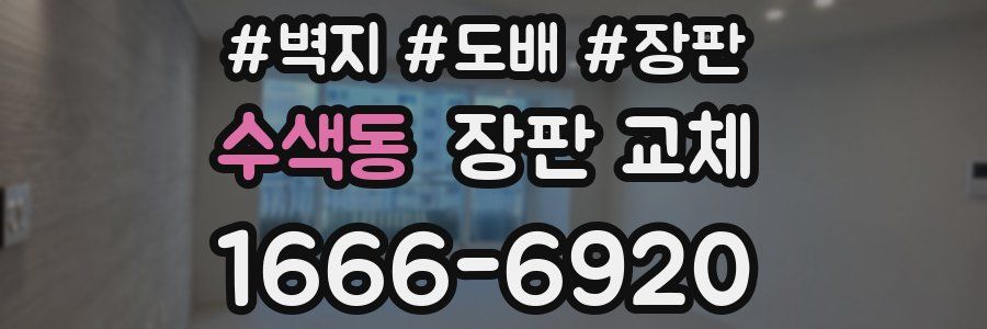 수색동 장판 교체