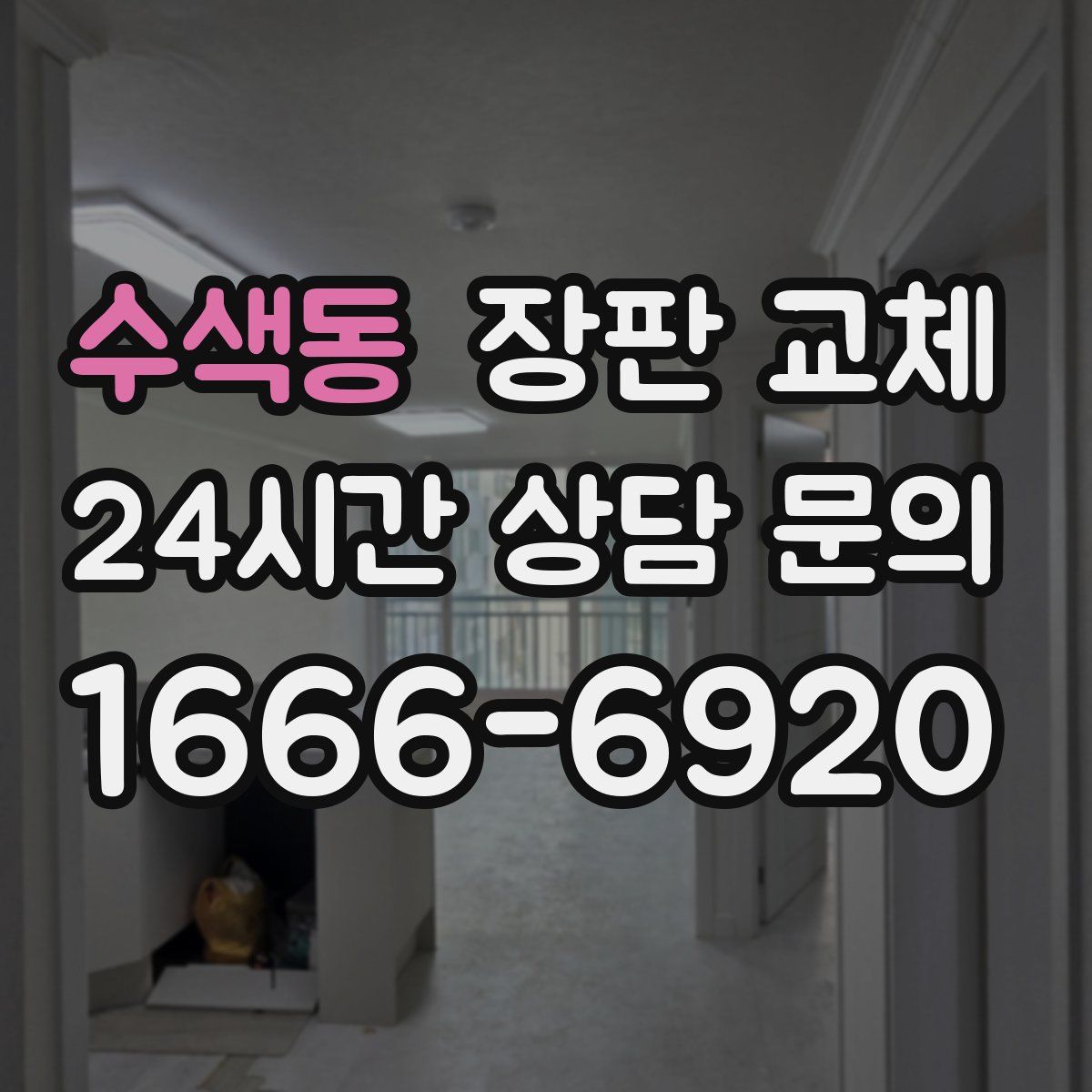 수색동 장판 교체