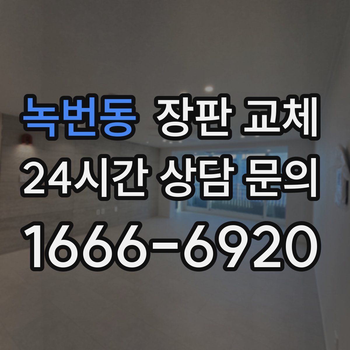 녹번동 장판 교체