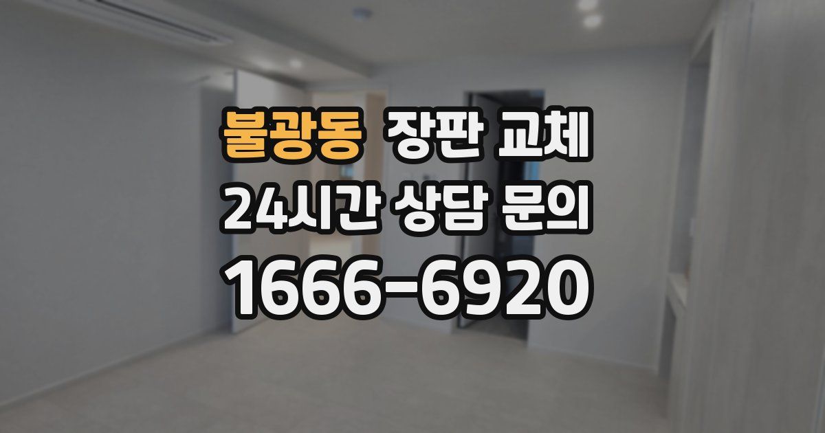 불광동 장판 교체