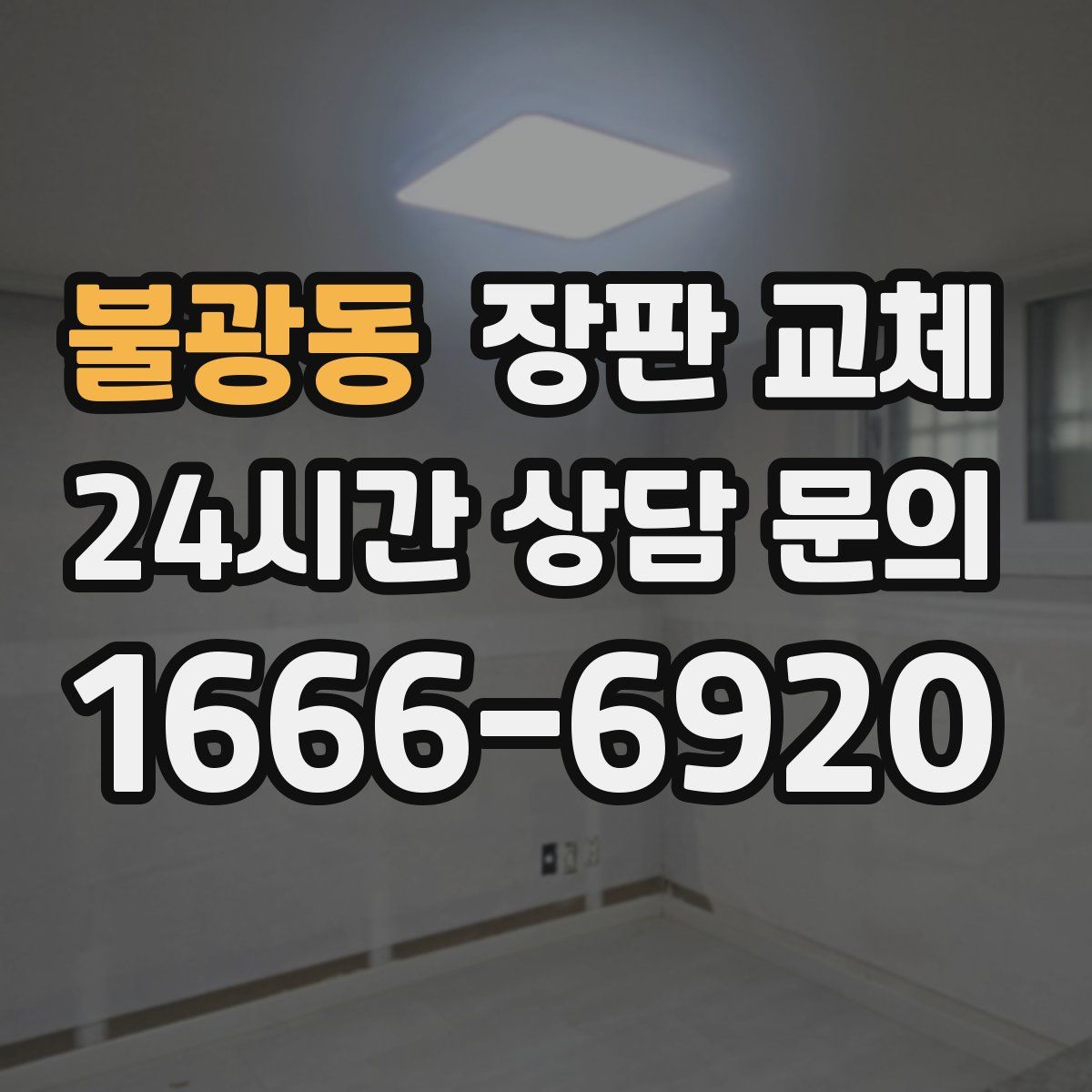 불광동 장판 교체