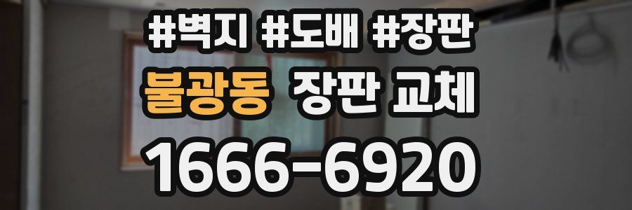 불광동 장판 교체