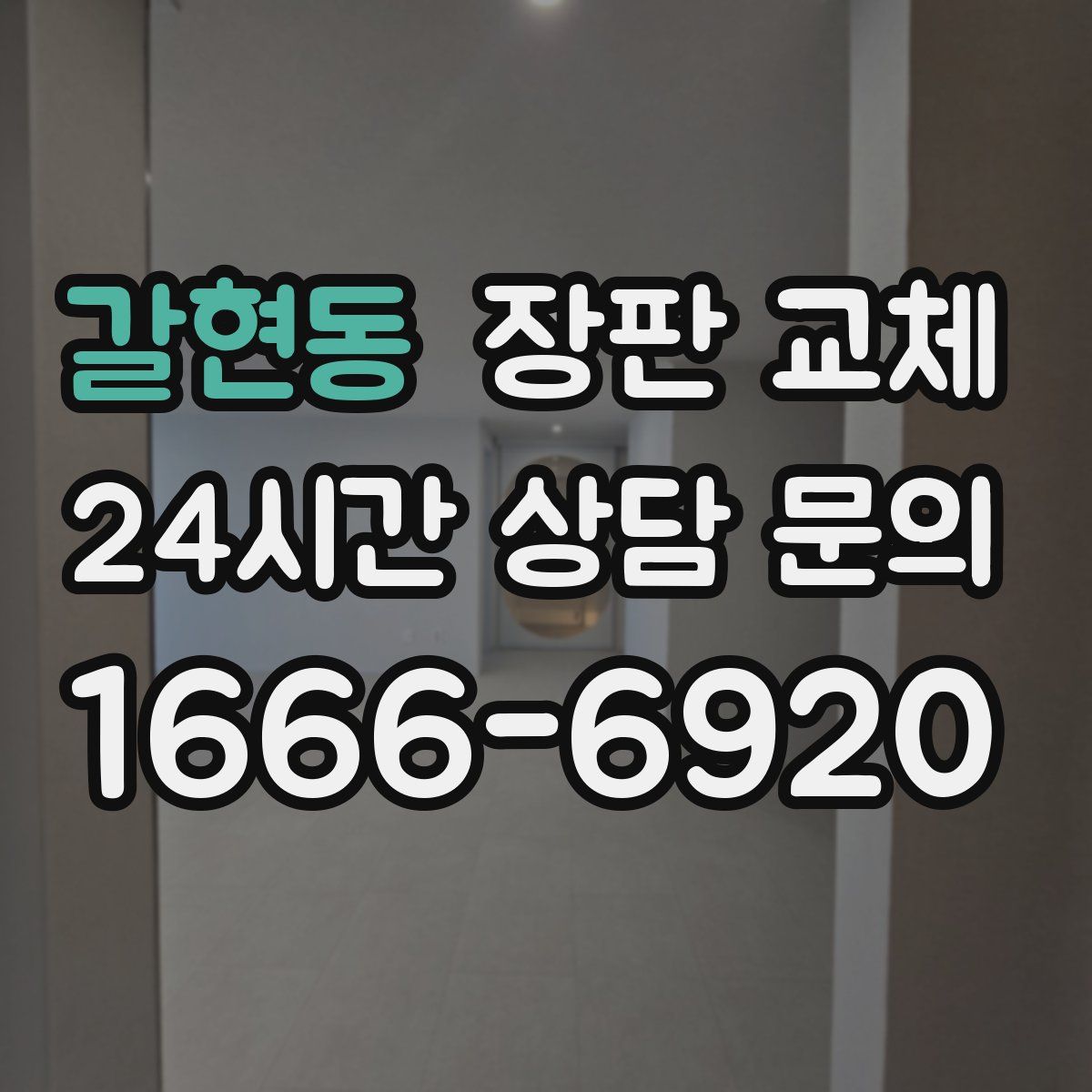 갈현동 장판 교체