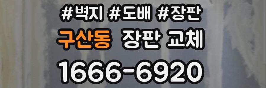 구산동 장판 교체