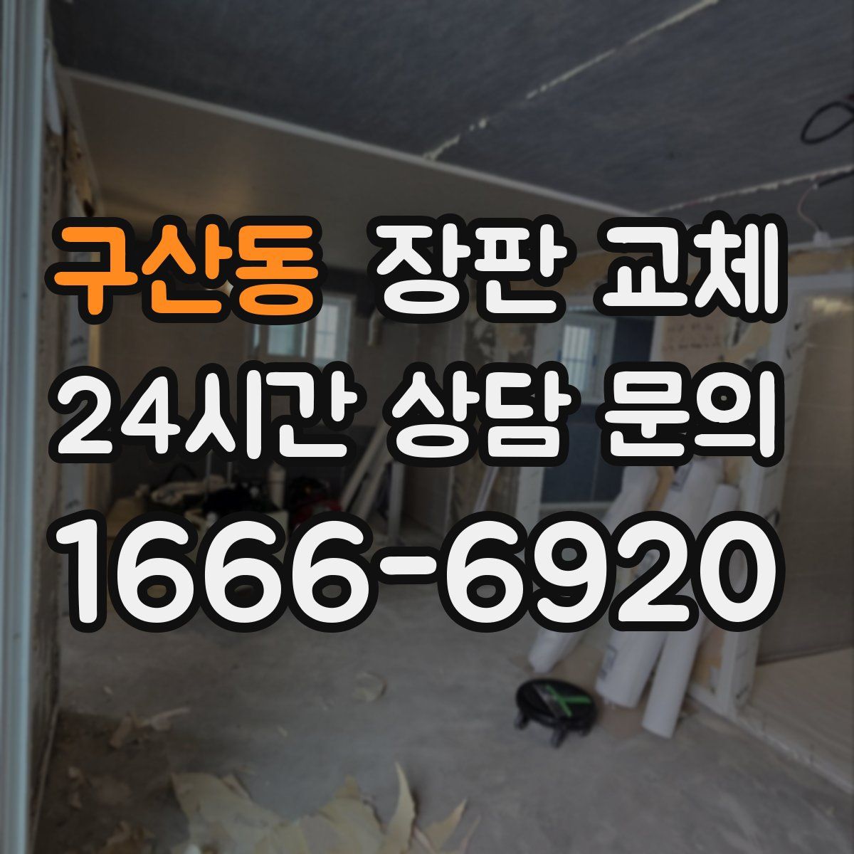 구산동 장판 교체