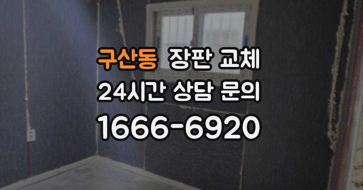 구산동 장판 교체