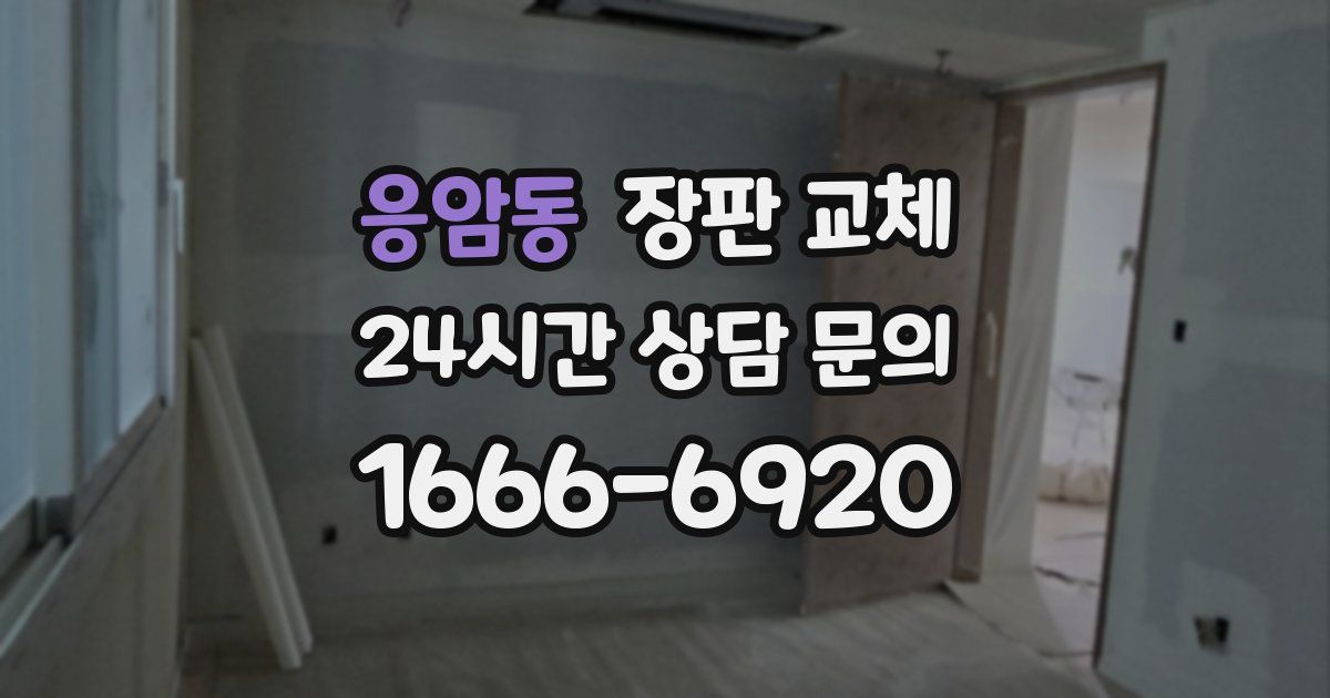 응암동 장판 교체