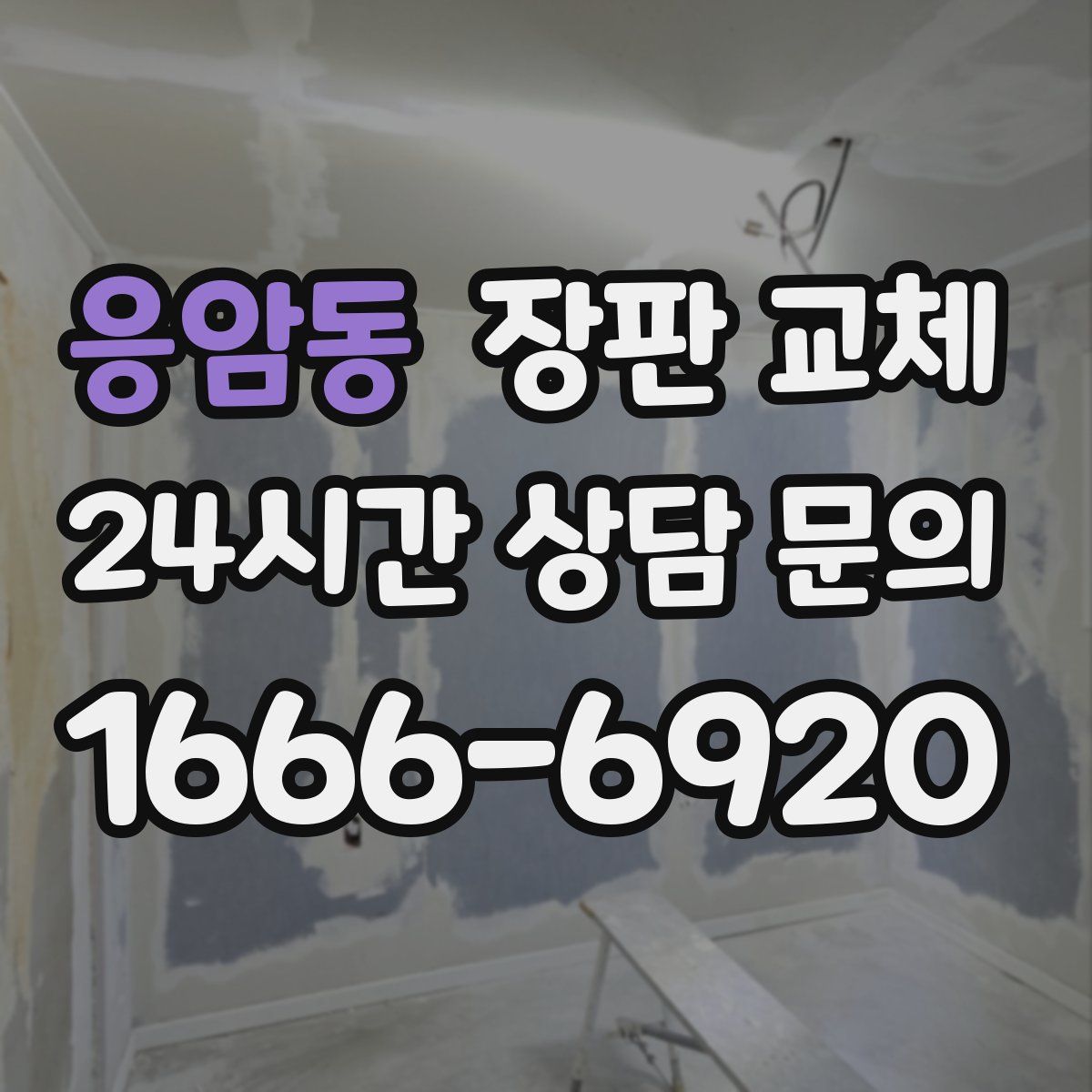 응암동 장판 교체