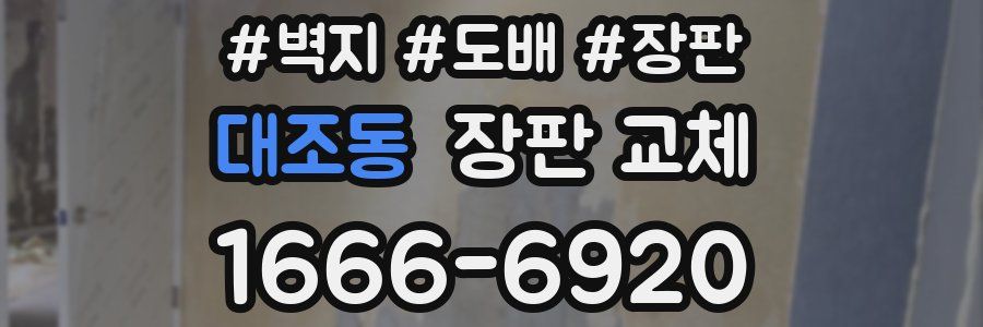 대조동 장판 교체