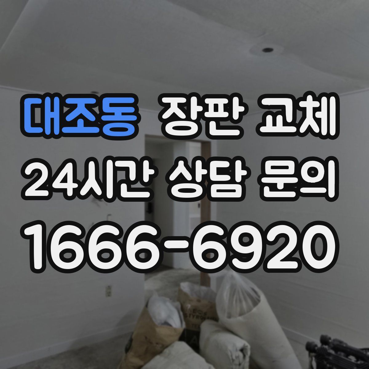 대조동 장판 교체