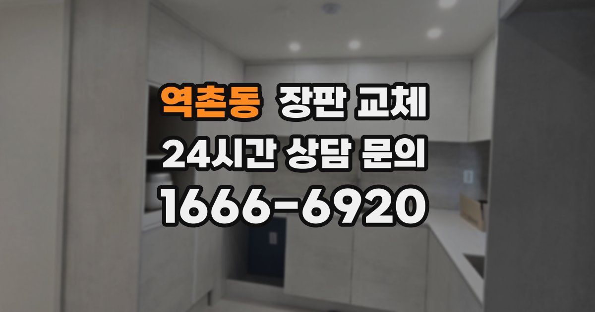 역촌동 장판 교체
