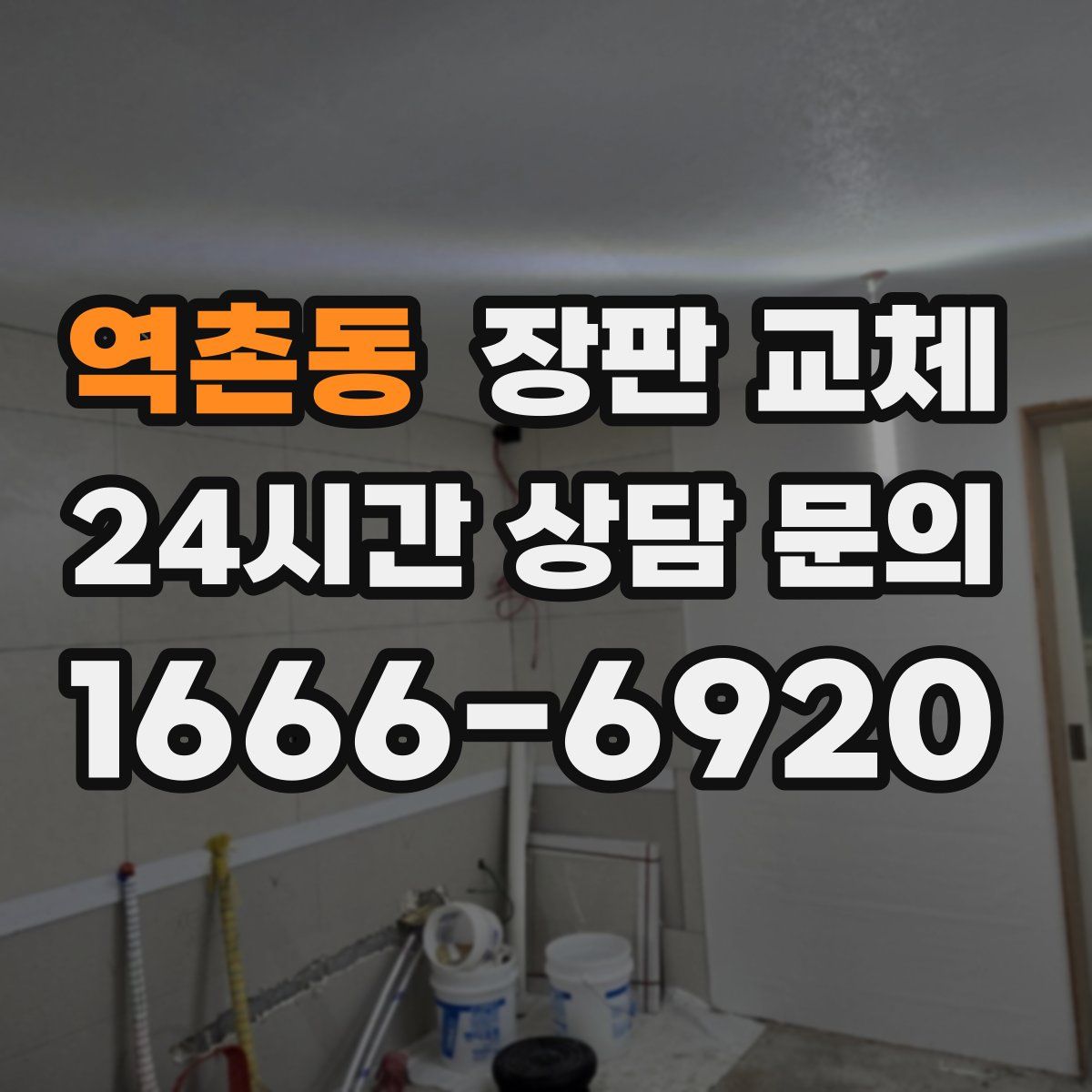 역촌동 장판 교체