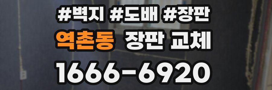 역촌동 장판 교체