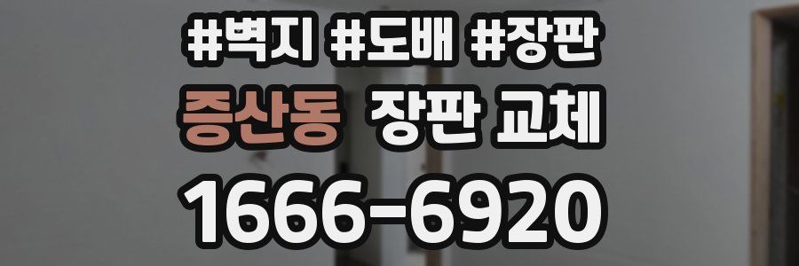 증산동 장판 교체