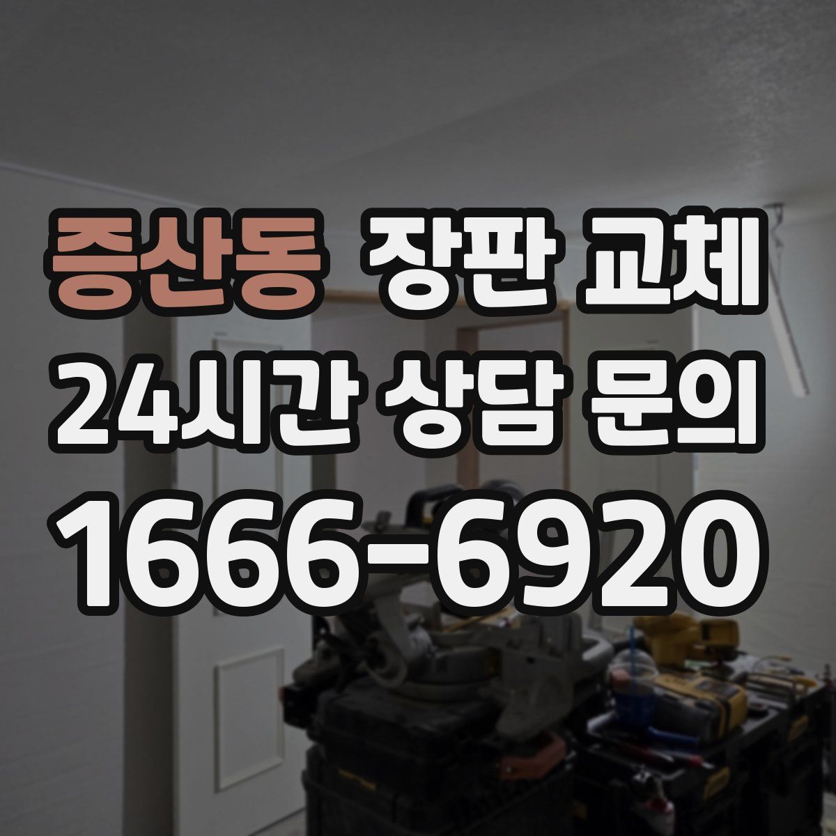 증산동 장판 교체